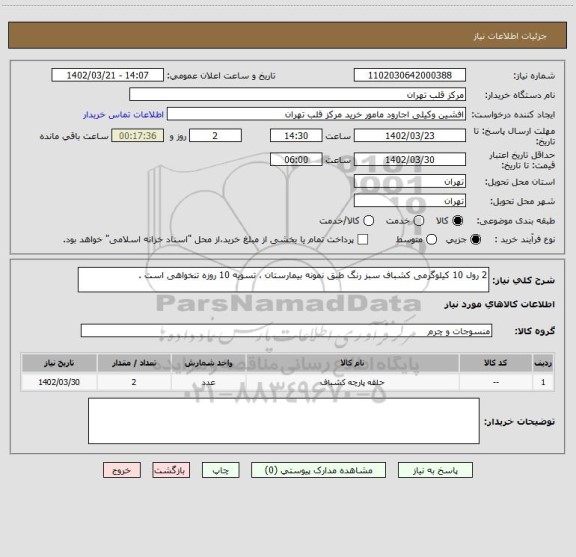 استعلام 2 رول 10 کیلوگرمی کشباف سبز رنگ طبق نمونه بیمارستان ، تسویه 10 روزه تنخواهی است .