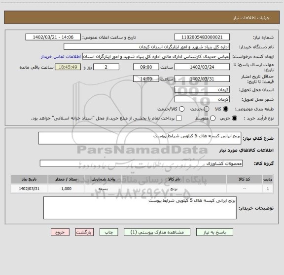 استعلام برنج ایرانی کیسه های 5 کیلویی شرایط پیوست