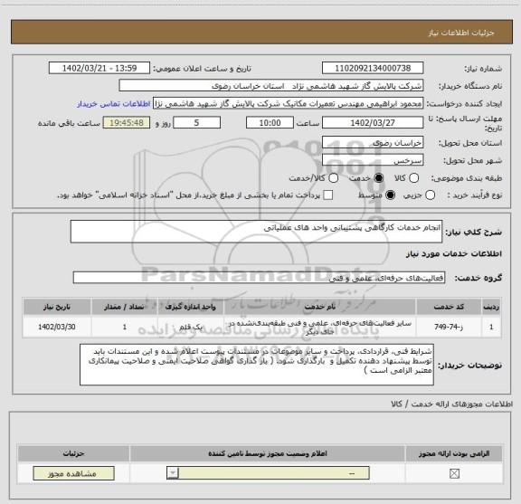 استعلام انجام خدمات کارگاهی پشتیبانی واحد های عملیاتی