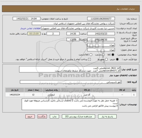 استعلام گاز( isccon )R22اصلی 5عدد
گاز (isccon)R407اصلی 7عدد  جهت شارژگاز چیلرها وکولرهای اسپیلت