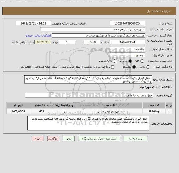 استعلام  حمل قیر از پالایشگاه حصار مهران تهران به میزان 403 تن محل تخلیه قیر : کارخانه آسفالت شهرداری بهشهر و شهرک صنعتی بهشهر