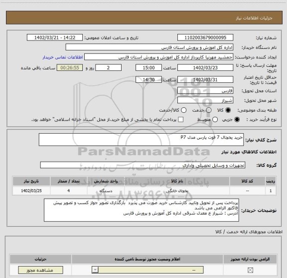 استعلام خرید یخچال 7 فوت پارس مدل P7