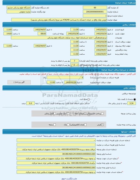 مزایده ، فروش ملک واقع در خیابان احمدآباد به مساحت 476/49 متر مربع (دانشگاه علوم پزشکی مشهد) -مزایده زمین و مستحدثات  - استان خر