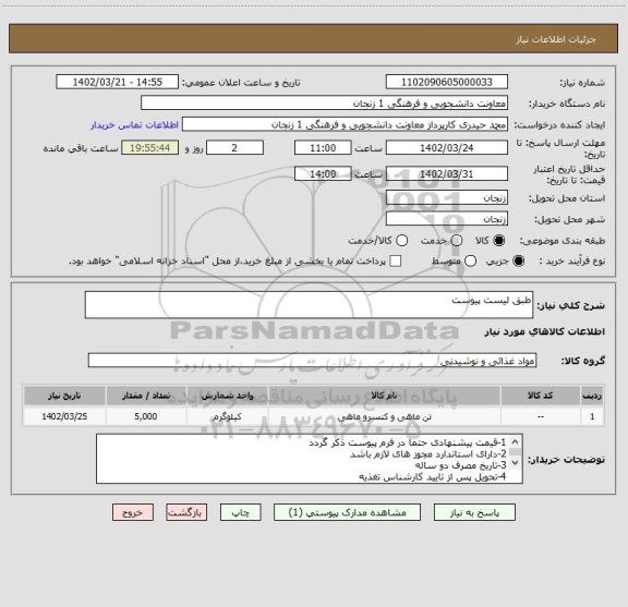 استعلام طبق لیست پیوست