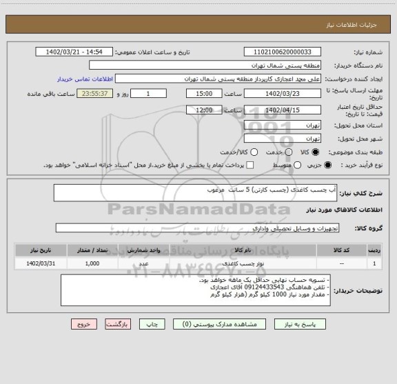 استعلام آب چسب کاغذی (چسب کارتن) 5 سانت  مرغوب