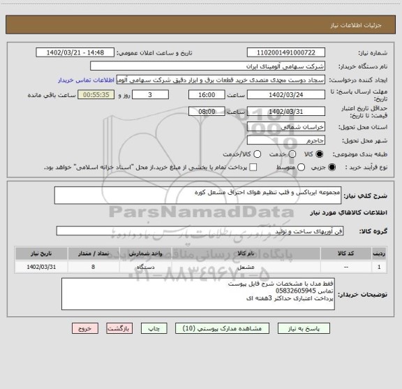 استعلام مجموعه ایرباکس و فلپ تنظیم هوای احتراق مشعل کوره