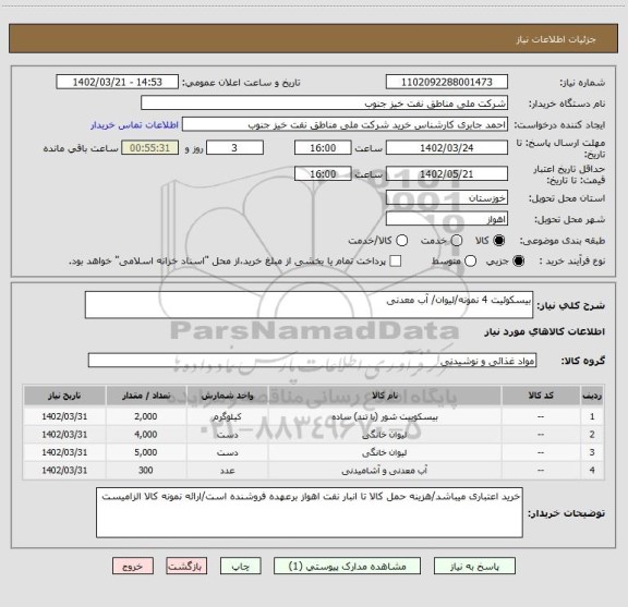 استعلام بیسکوئیت 4 نمونه/لیوان/ آب معدنی