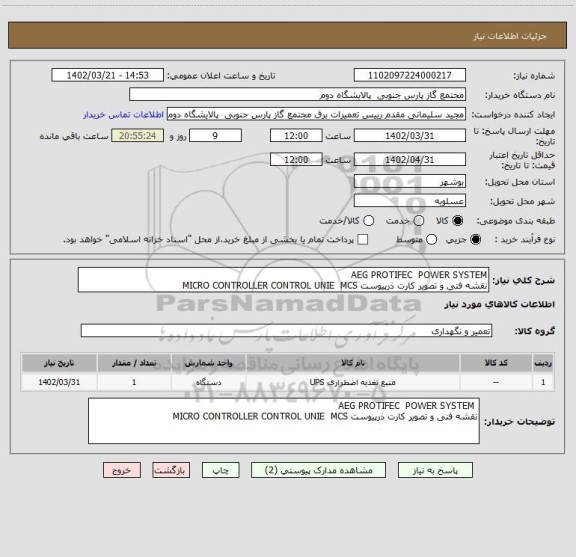 استعلام AEG PROTIFEC  POWER SYSTEM
نقشه فنی و تصویر کارت ذرپیوست MICRO CONTROLLER CONTROL UNIE  MCS