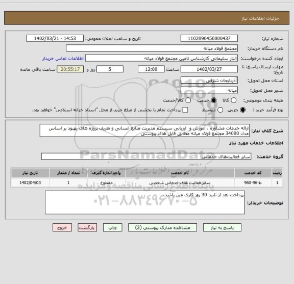 استعلام ارائه خدمات مشاوره ، آموزش و  ارزیابی سیستم مدیریت منابع انسانی و تعریف پروژه های بهبود بر اساس مدل 34000 مجتمع فولاد میانه مطابق فایل های پیوستی