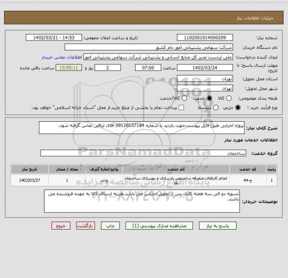 استعلام پروژه اجرایی طبق فایل پیوست.جهت بازدید با شماره 09126157184 آقای لیاقی تماس گرفته شود.