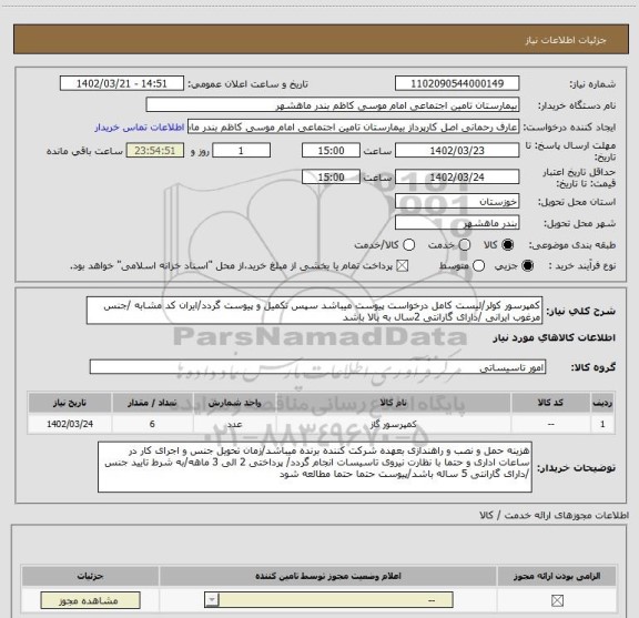 استعلام کمپرسور کولر/لیست کامل درخواست پیوست میباشد سپس تکمیل و پیوست گردد/ایران کد مشابه /جنس مرغوب ایرانی /دارای گارانتی 2سال به بالا باشد