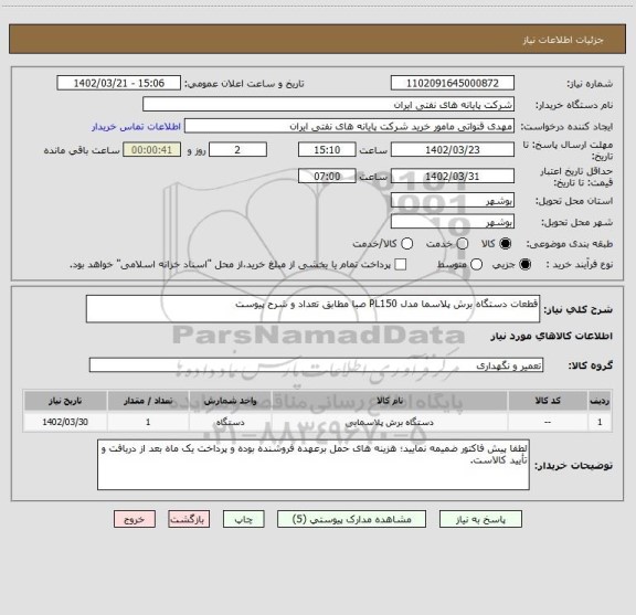 استعلام قطعات دستگاه برش پلاسما مدل PL150 صبا مطابق تعداد و شرح پیوست