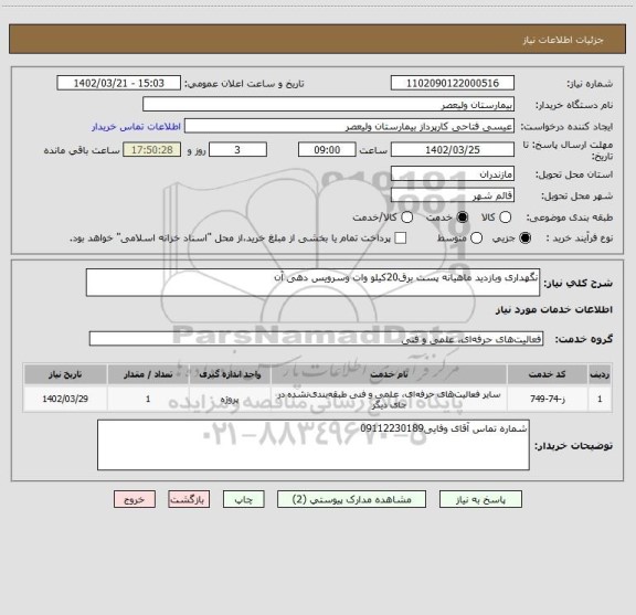 استعلام نگهداری وبازدید ماهیانه پست برق20کیلو وات وسرویس دهی آن