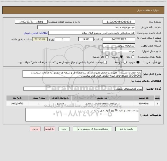 استعلام ارائه خدمات مشاوره ، آموزش و انجام ممیزی انرژی ساختمان ها و سوله ها مطابق با الزامات استاندارد ISO50002 مجتمع فولاد میانه مطابق فایل های پیوستی