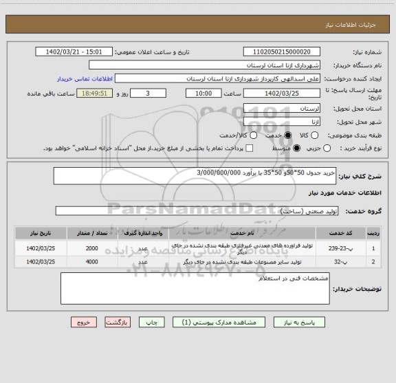 استعلام خرید جدول 50*50و 50*35 با برآورد 3/000/000/000