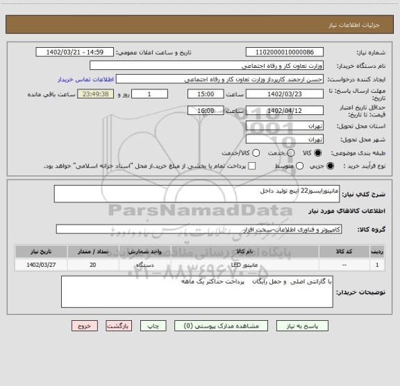 استعلام مانیتورایسوز22 اینچ تولید داخل