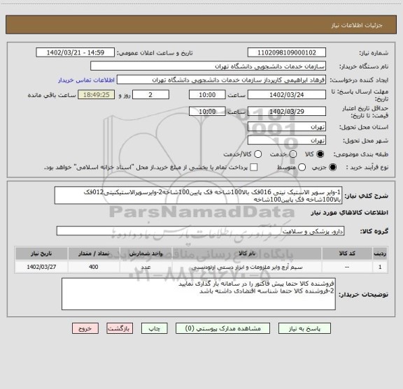 استعلام 1-وایر سوپر الاستیک نیتی 016فک بالا100شاخه فک پایین100شاخه2-وایرسوپرالاستیکنیتی012فک بالا100شاخه فک پایین100شاخه