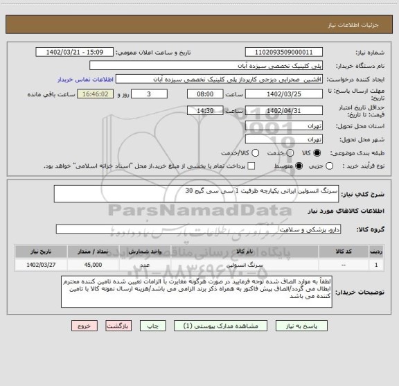 استعلام سرنگ انسولین ایرانی یکپارچه ظرفیت 1 سی سی گیج 30