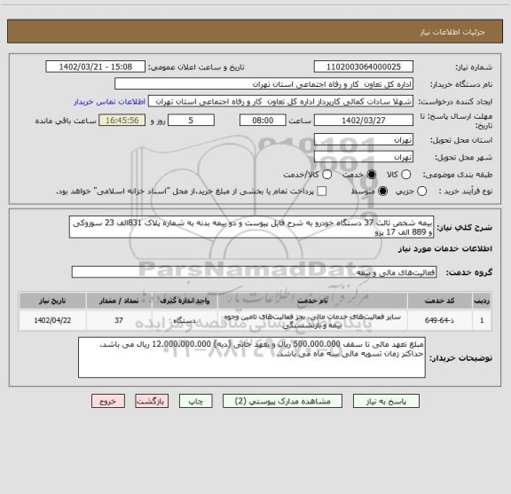 استعلام بیمه شخص ثالث 37 دستگاه خودرو به شرح فایل پیوست و دو بیمه بدنه به شماره پلاک 831الف 23 سوزوکی و 889 الف 17 پزو