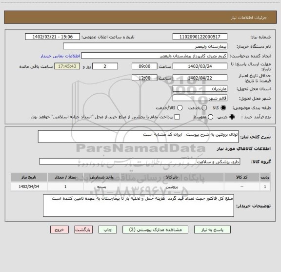 استعلام توتال پروتئین به شرح پیوست   ایران کد مشابه است