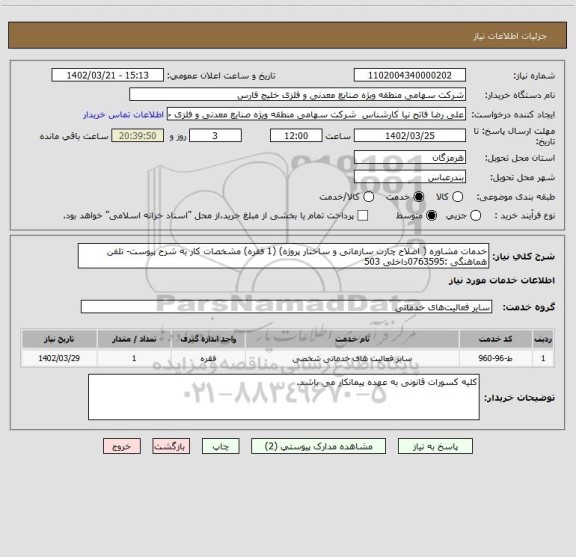 استعلام خدمات مشاوره ( اصلاح چارت سازمانی و ساختار پروژه) (1 فقره) مشخصات کار به شرح پیوست- تلفن هماهنگی :0763595داخلی 503