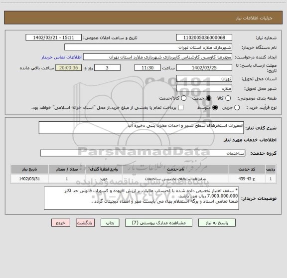 استعلام تعمیرات استخرهای سطح شهر و احداث مخزن بتنی ذخیره آب