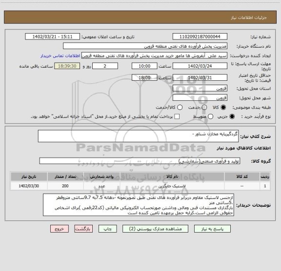 استعلام گردگیرپایه مخازن شناور -