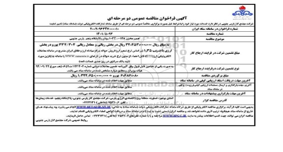 مناقصه تعمیر مخزن 148 - 102T بوتان پالایشگاه