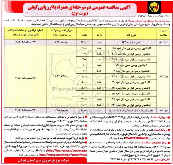 مناقصه لامپ 30 وات LED و...