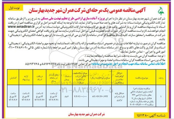 مناقصه عملیات اجرا آماده سازی (عملیات خاکی معابر سایت) اراضی 127 هکتار