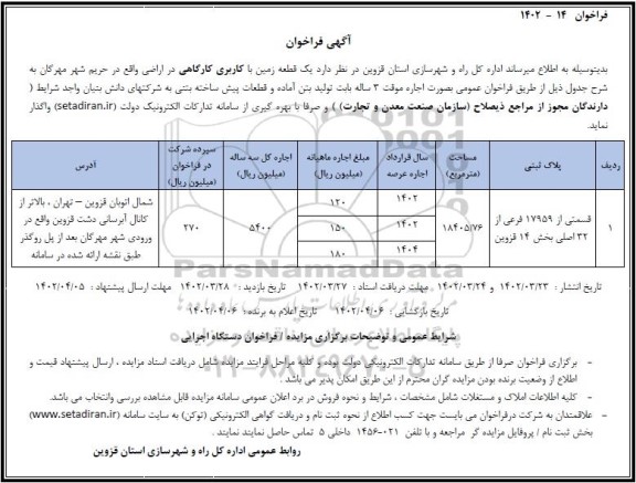 فراخوان واگذاری یک قطعه زمین با کاربری کارگاهی