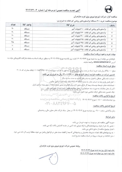 تجدید مناقصه خرید 200 دستگاه ترانسفورماتور روغنی کم تلفات - نوبت دوم