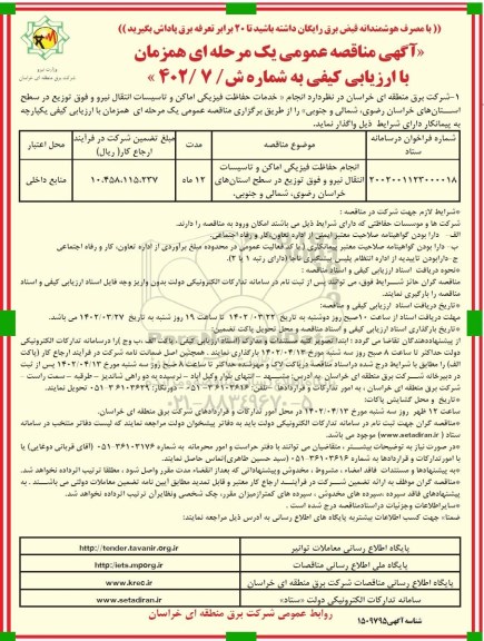 مناقصه انجام حفاظت فیزیکی اماکن و تاسیسات انتقال نیرو و فوق توزیع 