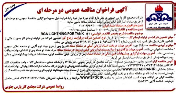 مناقصه عمومی RGA LIGHTNING FOR TANK 143 