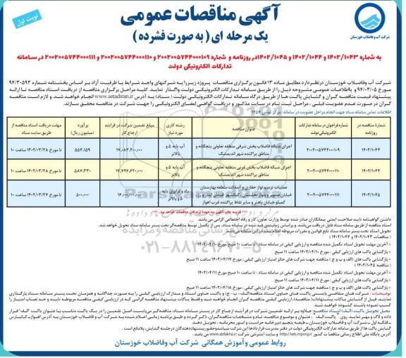 مناقصات عمومی اجرای شبکه فاضلاب بخش شرقی منطقه تعاونی پنجگانه و...