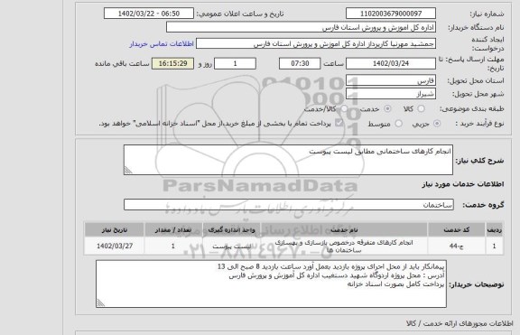 استعلام انجام کارهای ساختمانی مطابق لیست پیوست