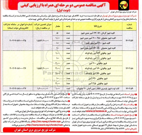 مناقصه کلید فیوز گردان 160-63 آمپر بدون فیوز...