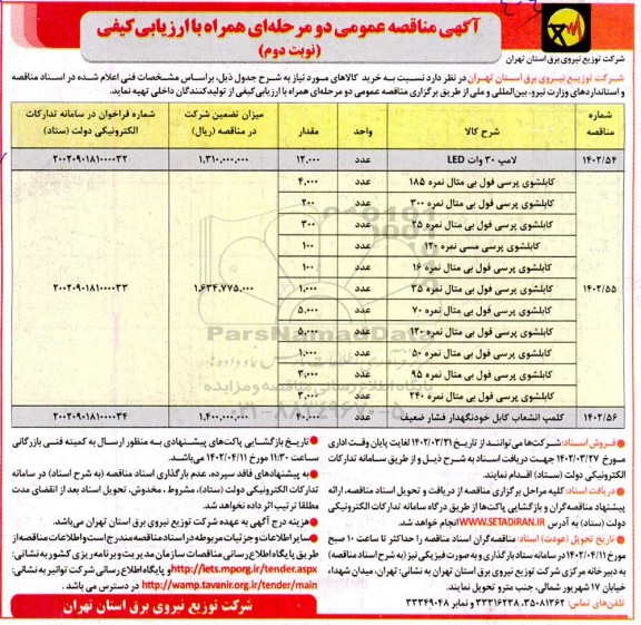 مناقصه لامپ 30 وات LED و... نوبت دوم 