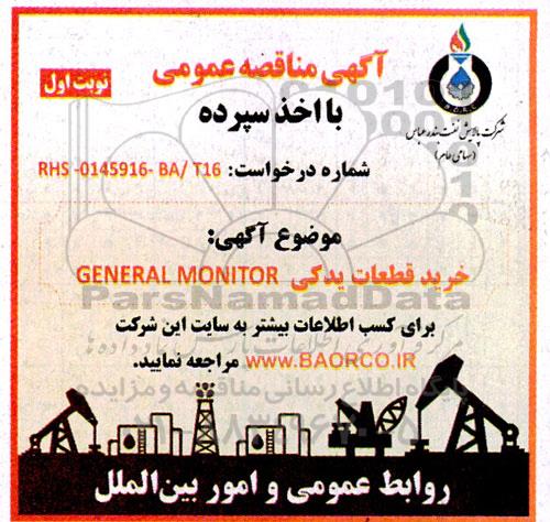 مناقصه خرید قطعات یدکی GENERAL MONITOR