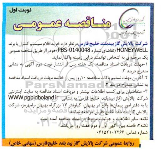 مناقصه خرید اقلام سیستم کنترل با برند HONEYWELL