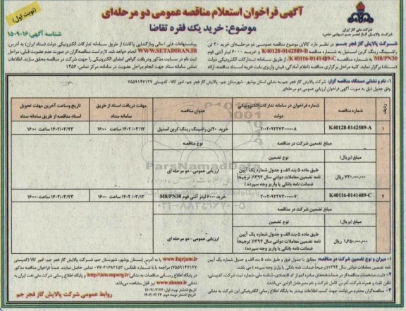 مناقصه خرید 20 تن راشینگ رینگ کربن استیل  ...