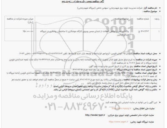 مناقصه واگذاری اجرای روکش آسفالت از ابتدای مسیر روبروی کارگاه جوشکاری ... نوبت دوم