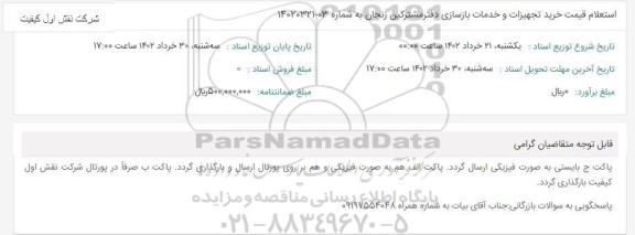 استعلام قیمت خرید تجهیزات و خدمات بازسازی دفتر مشترکین