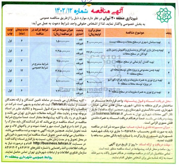 مناقصه تهیه مبلمان شهری ...