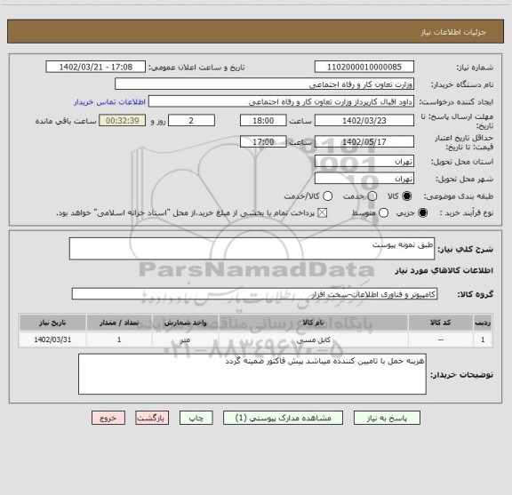 استعلام طبق نمونه پیوست