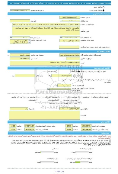 مناقصه، مناقصه عمومی یک مرحله ای مناقصه عمومی یک مرحله ای اجاره یک دستگاه لودر 120 و یک دستگاه کامیون 10 تن