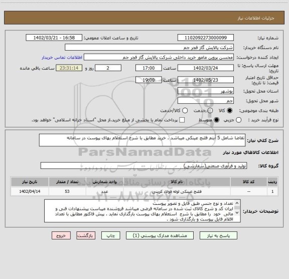 استعلام تقاضا شامل 5 آیتم فلنج عینکی میباشد . خرید مطابق با شرح استعلام بهای پیوست در سامانه