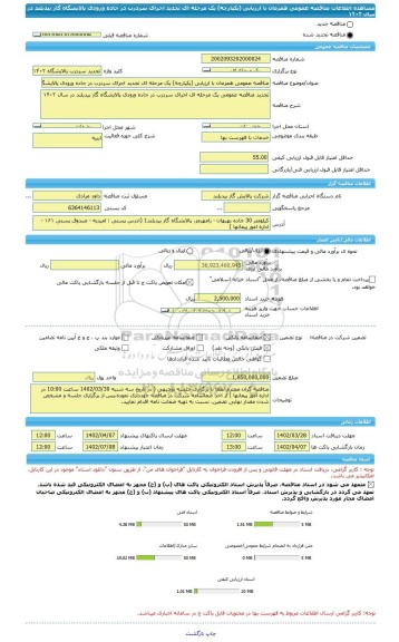 مناقصه، مناقصه عمومی همزمان با ارزیابی (یکپارچه) یک مرحله ای تجدید اجرای سردرب در جاده ورودی پالایشگاه گاز بیدبلند در سال ۱۴۰۲