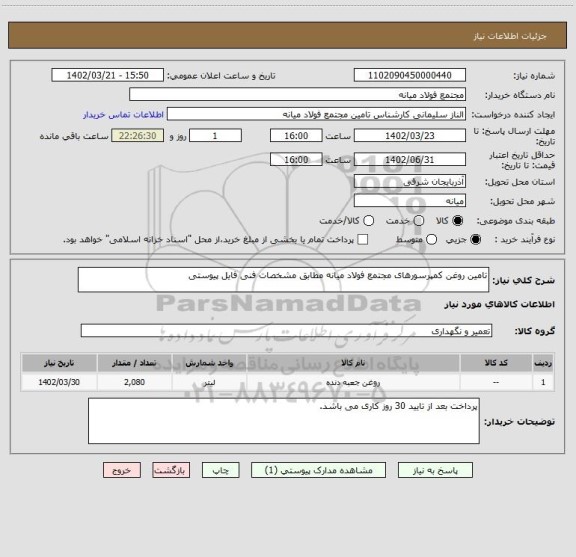 استعلام تامین روغن کمپرسورهای مجتمع فولاد میانه مطابق مشخصات فنی فایل پیوستی