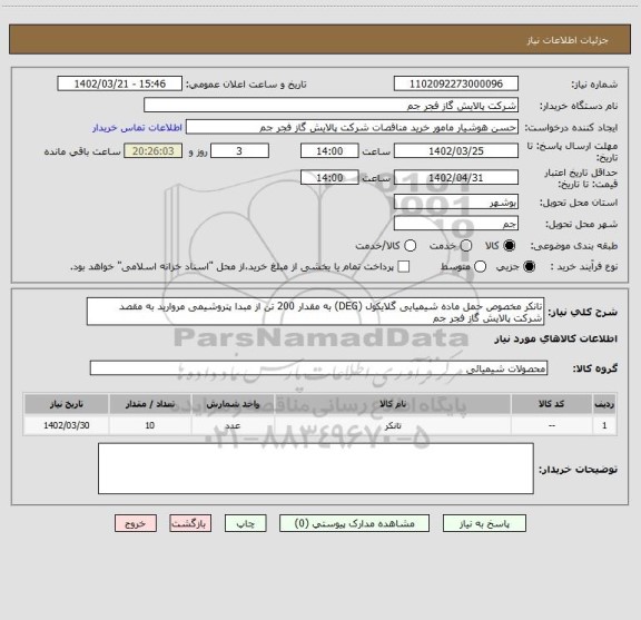 استعلام تانکر مخصوص حمل ماده شیمیایی گلایکول (DEG) به مقدار 200 تن از مبدا پتروشیمی مروارید به مقصد شرکت پالایش گاز فجر جم